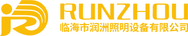 臨海市潤(rùn)洲照明設(shè)備有限公司—官網(wǎng)